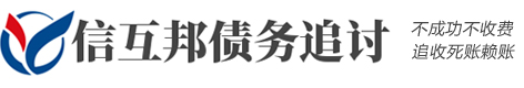 信互邦债务追讨服务